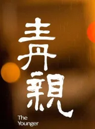 青亲 青親 2014 The Younger