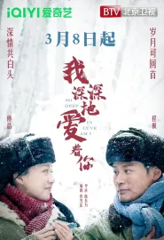我深深地爱着你 2026