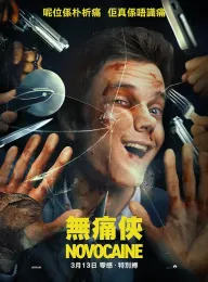 无痛凯恩 Novocaine 2025 无痛先生(台)/无痛侠(港)