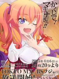 快藏起来！玛琪娜同学!! かくして！ マキナさん!! 2025