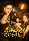 名师出叛徒，还好为师留一手&名师出叛徒还好为师留一手（79集）朱新辉&陈雅钰