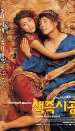 色即是空 색즉시공 2002 我班Friend好搞嘢(港)/Sex Is Zero