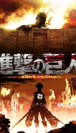 《进击的巨人 全4季+OAD全8集合集 進撃の巨人》
