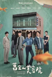 旧金山美容院 舊金山美容院 2025 The Good, the Bad, and the Ugly