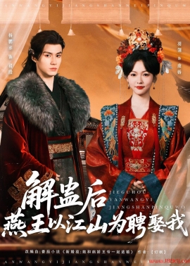 《解蛊后燕王以江山为聘娶我》短剧高清全集免费在线观看播放完整版