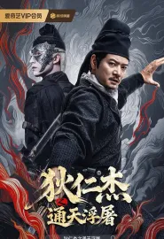 狄仁杰之通天浮屠 2026