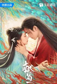 献鱼 2025 向师祖献上咸鱼/When Destiny Brings the Demon