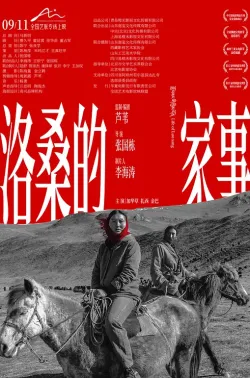 洛桑的家事 2022 Life of Luosang/肇事者