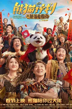熊猫计划之部落奇遇记 2026