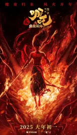 哪吒之魔童闹海 2025 哪吒2/哪吒2之魔童闹海/Ne Zha 2