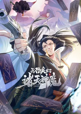 《我召唤出了诸天神魔》1-54集 网盘在线观看 动态漫画