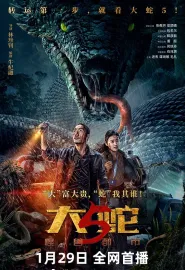 大蛇5：怪兽都市 2026