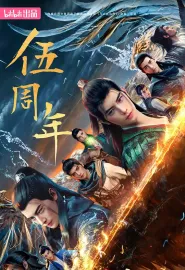 凡人修仙传：重返天南 2025