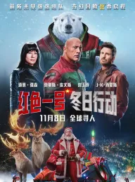 红色一号：冬日行动 国英多音轨 Red One 2024 红色一号(台)/Red One拯救队(港)