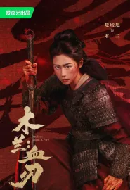 木兰：血刃 2026