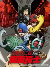 东岛丹三郎想成为假面骑士 東島丹三郎は仮面ライダーになりたい 2025