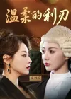 温柔的利刃（65集）马艺尘&林思彤