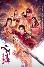 古剑奇谭之焚寂天劫 2026