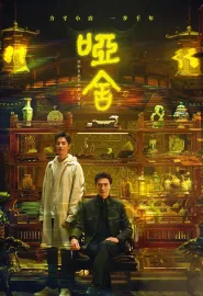 哑舍 2025 哑舍剧版