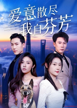《爱意散尽我自芬芳》短剧高清全集免费在线观看播放完整版
