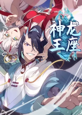 《神龙王座》1-38集 网盘在线观看 动态漫画