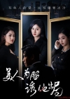《美人为陷诱他出局》短剧高清全集免费在线观看播放完整版