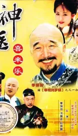 《神医喜来乐 2003》Magic Doctor Xi Lai Le