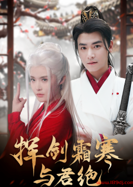《挥剑霜寒与君绝》短剧高清全集免费在线观看播放完整版