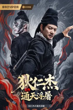 狄仁杰之通天浮屠 2026