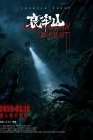 哀牢山 2026