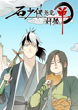 《石少侠感觉好孤单》1-23集 网盘在线观看 动态漫画