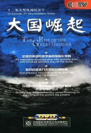 大国崛起 2006 The Rise of the Great Powers/Mit Schirm, Charme und Melone/Los vengadores