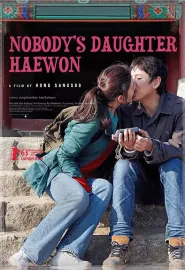 不是任何人女儿的海媛 누구의 딸도 아닌 해원 2013 无人的女儿海媛(台)/他和她的白日梦(台)/惠媛