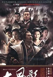 大风歌 2011 大汉盛世