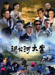 湄公河大案 2014 The Big Case on the Mekong River