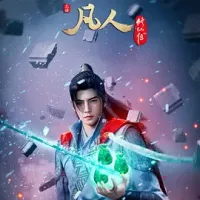 凡人修仙传：外海风云 2025