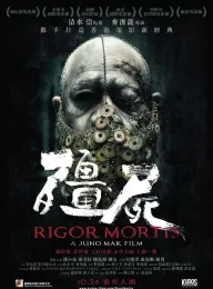僵尸 殭屍 2013 七日重生/Rigor Mortis