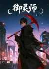 御灵师（29集）动漫