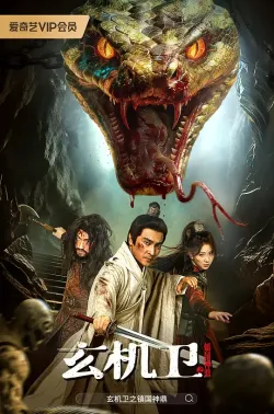 玄机卫之镇国神鼎 2026