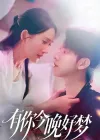 有你今晚好梦（62集）陈嘉树&可凡