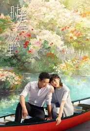 时差一万公里 2025