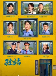 《驻站 2025》小站警事