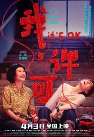 我，许可 2026