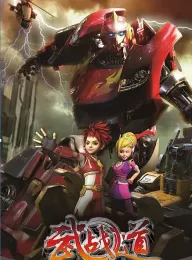 武战道 2013 战·道战王归来/百变机兽之洛洛历险记重制版