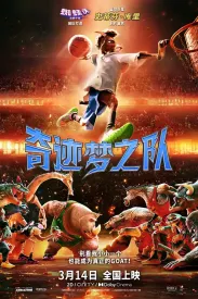 奇迹梦之队 GOAT 2026