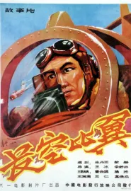 长空比翼 1958 Flying in the Sky