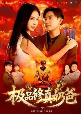 极品修真奶爸（89集）王泽华&韩雨男