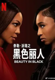 黑色丽人 第二季 Beauty in Black Season 2 2025