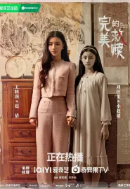 完美的救赎 2025 完美嫌疑人