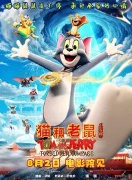 猫和老鼠：星盘奇缘 2025 Tom and Jerry: Forbidden Compass/Tom &amp; Jerry: Forbidden Compass